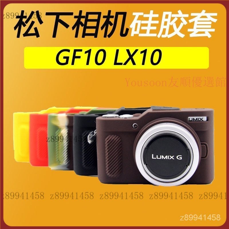 【台灣優選】松下GF10 LX10硅膠套相機包保護套攝影包防震防摔保護皮套 3HE2