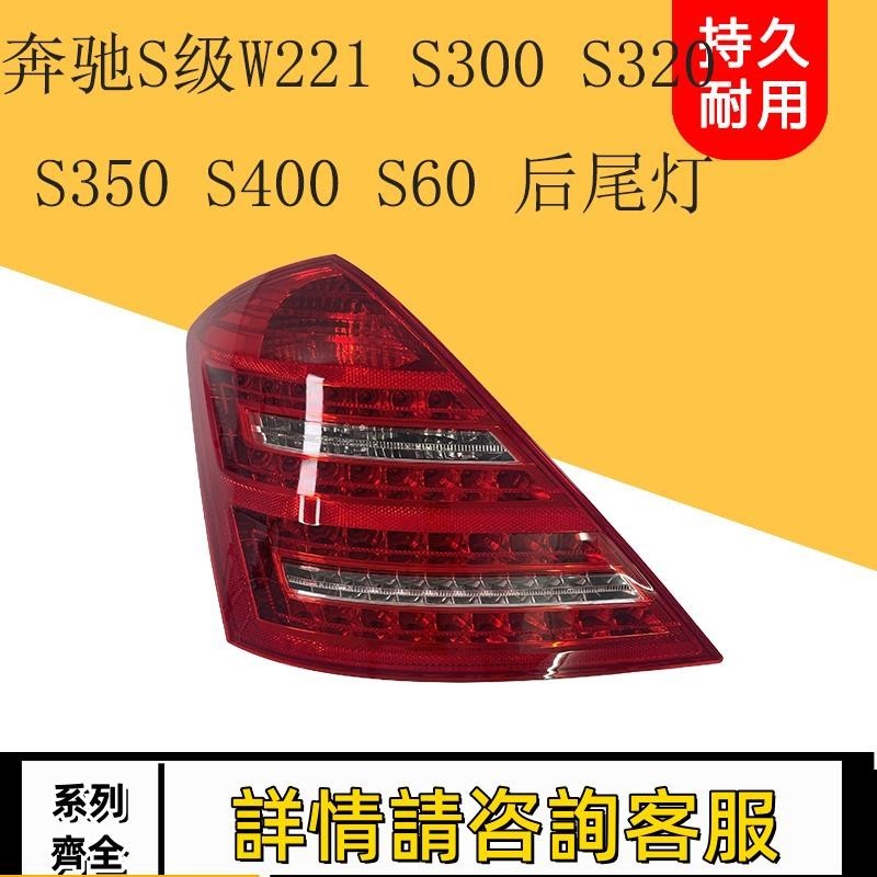 適用賓士S級W221 S300 S320 S350 S400 S60 后尾燈總成剎車燈殼罩