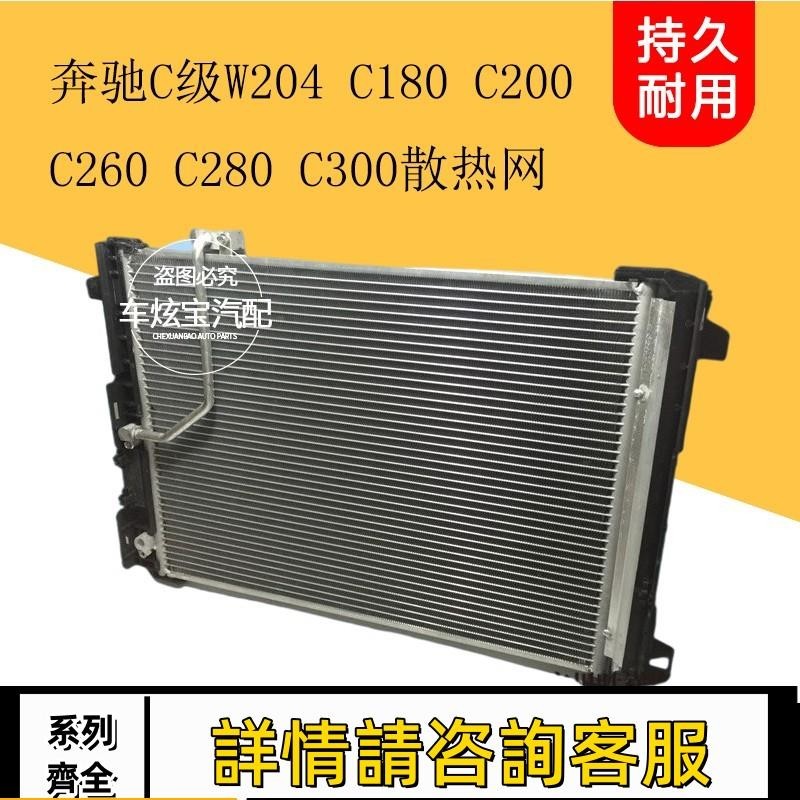 適用賓士W204 C180 C200 C260 C280C300水箱總成散熱網水箱散熱器