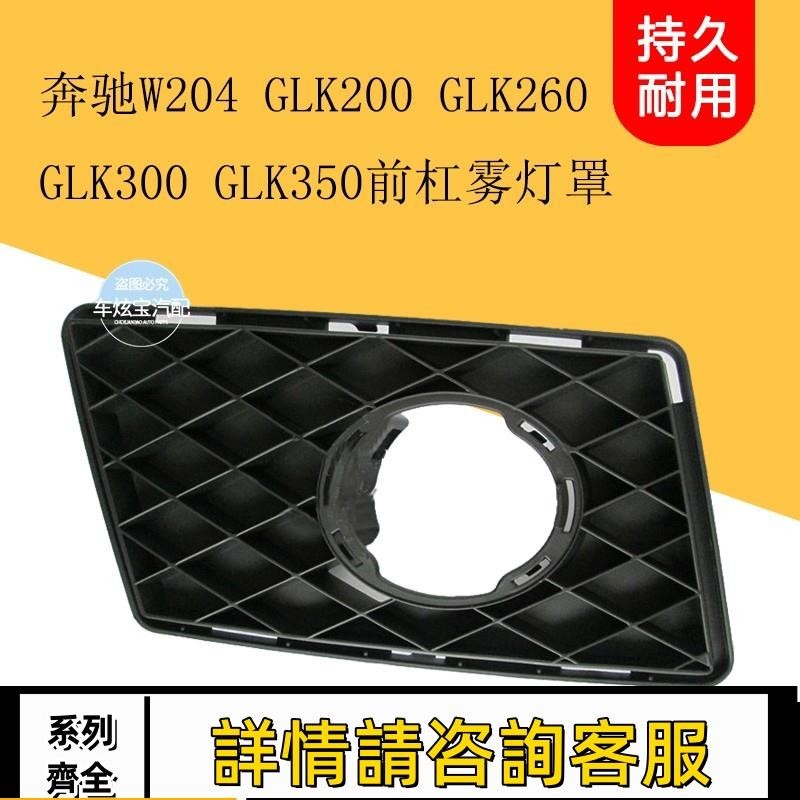 適用賓士W204 GLK200 GLK260 GLK300 GLK350霧燈框前保險杠霧燈罩