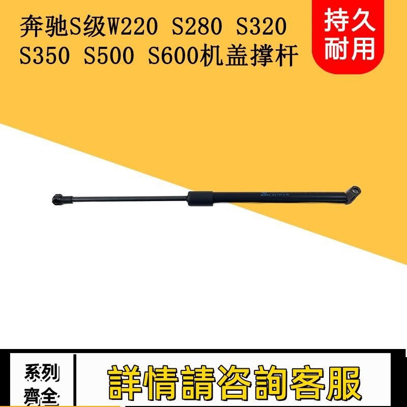 適配賓士S級W220 S280 S320 S350 S500 S600機蓋撐桿前蓋撐桿頂桿