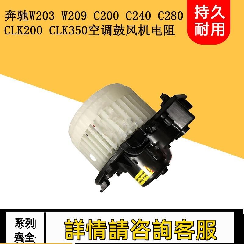 適用賓士W203 W209 C200 C240 C280 CLK200 CLK350空調鼓風機電阻
