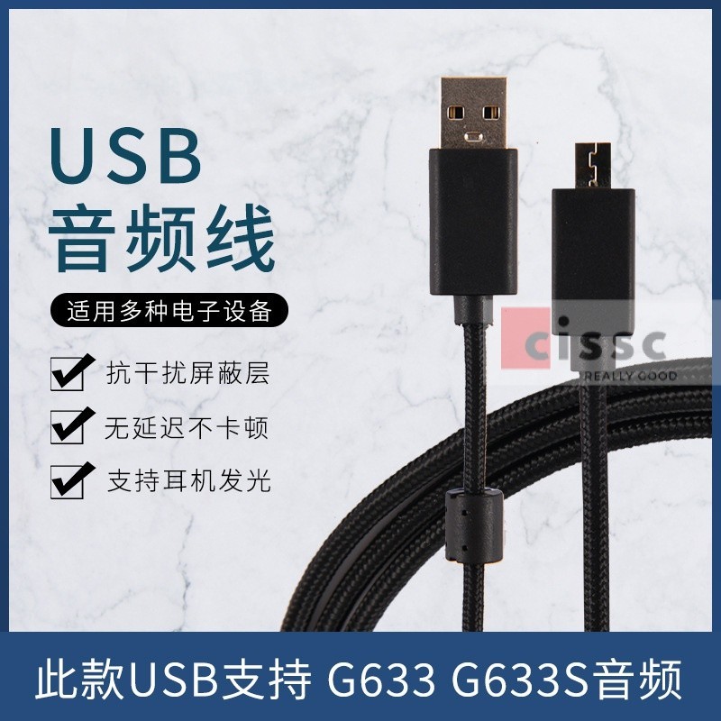 【cissc】適用於羅技G633 G633s 耳機綫USB音頻綫支持通話耳機髮光【馨聲】