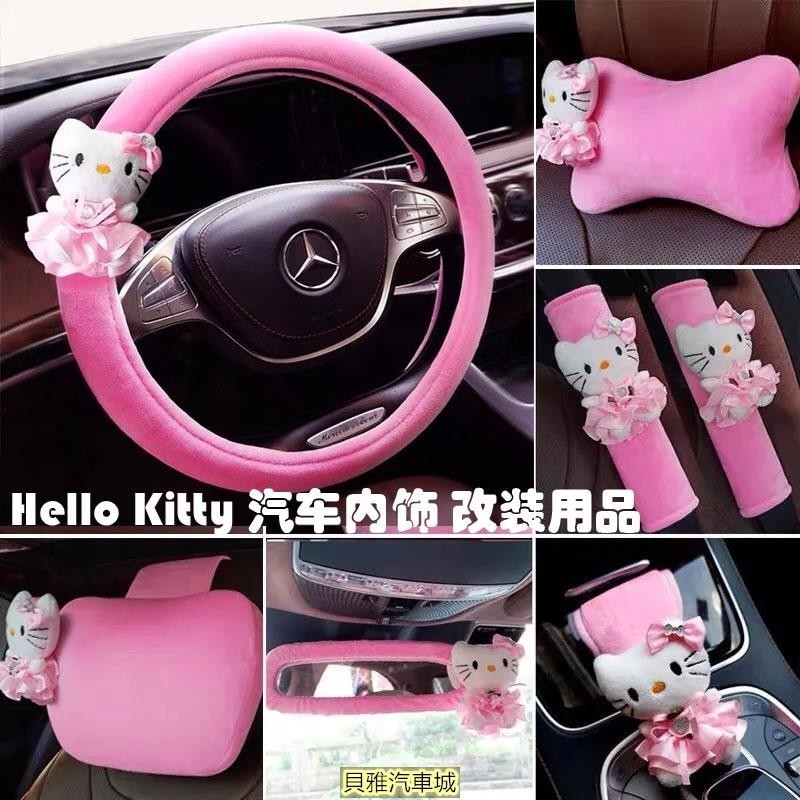 【汽車用品】Hello kitty 汽車裝飾用品 KT貓卡通 可愛 安全帶套 頭枕 方向盤套 後照鏡套 時尚車內裝飾 大