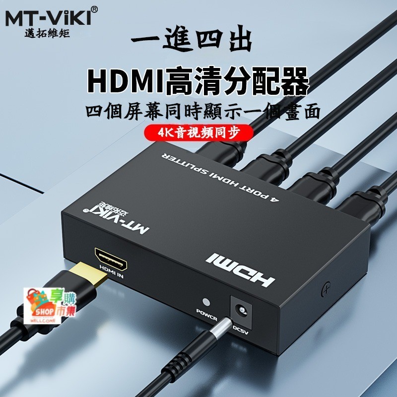 MT-SP104M HDMI分配器 一分二衕時顯示一分四高清1進4出4K電腦機頂盒監控電視投影分綫器 一拖四分屏器