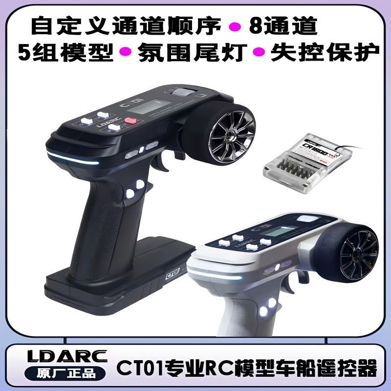 💕💕LDARC CT01槍控專業RC模型車船遙控器中英文液晶8CH數據電壓回傳