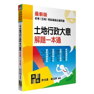 <麗文校園購>土地行政大意解題一本通 2024/04 許文昌、林玉祥 9786263348370