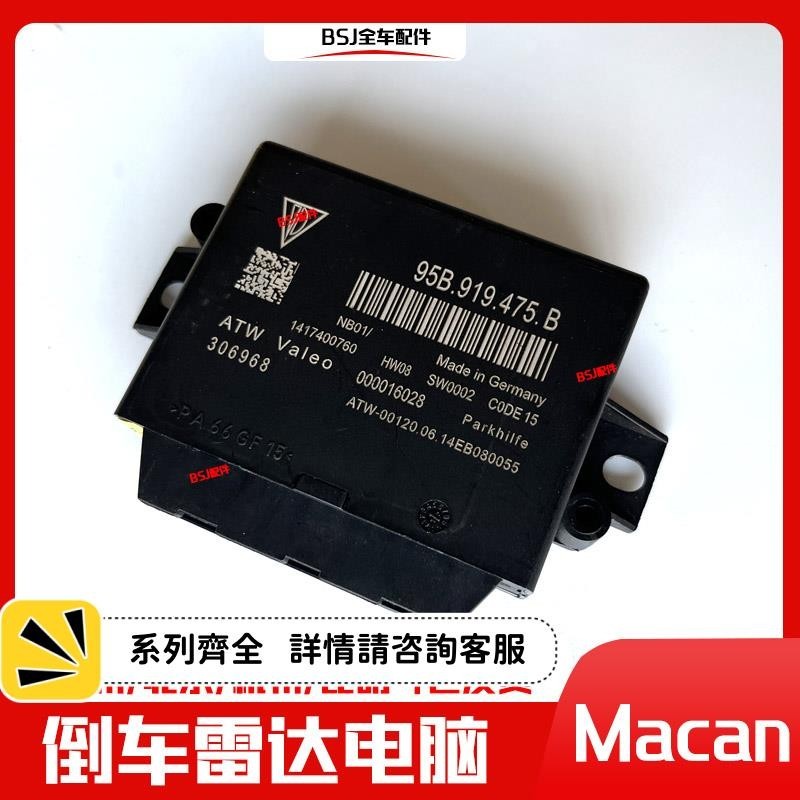 適配保時捷Macan倒車雷達控制模塊981991停車輔助電腦板95B919475