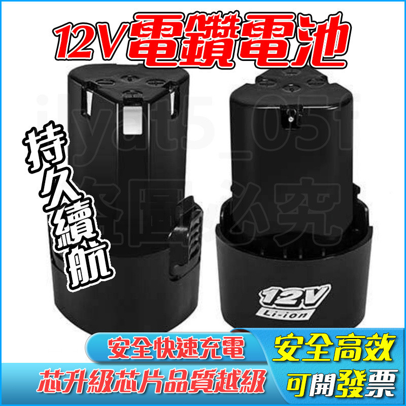 12V電鑽電池 16.8V 充電鑽電池  電動螺絲刀電池 鋰電池 電鑽充電器 手電鑽電池 電動起子電池 電鑽電池 電池