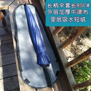 🎉臺灣出貨🎉雨傘收納袋 防水吸水 雨傘袋 傘套 長柄傘直柄傘男女傘 收納包 商務傘雙人傘袋🎉ｘｘ
