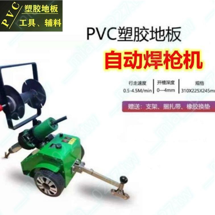 PVC塑膠地板工具自動焊槍機 運動商用地板焊接自動運行熱熔機焊工💥爆款#暢銷##