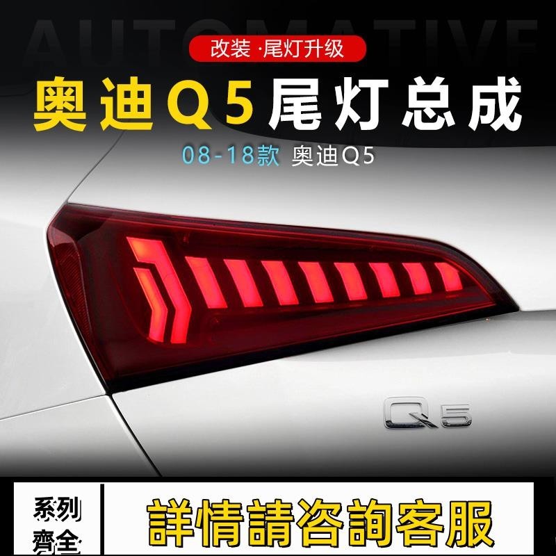 適用于08-18款奧迪Q5尾燈總成改裝LED行車燈流水轉向燈剎車燈尾燈