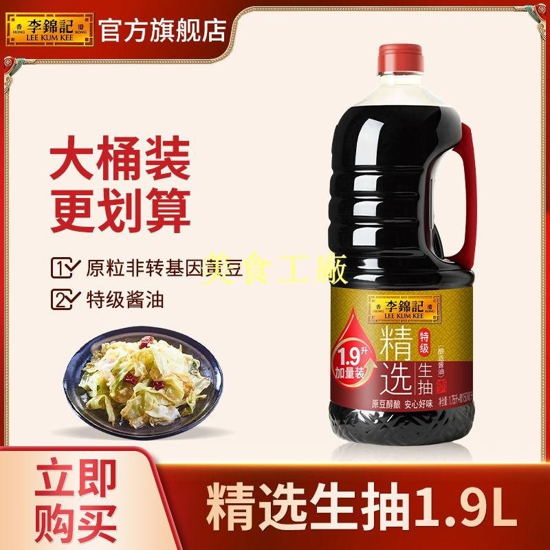 新貨李錦記精選生抽1.9L特級醬油釀造醬油大桶裝家用