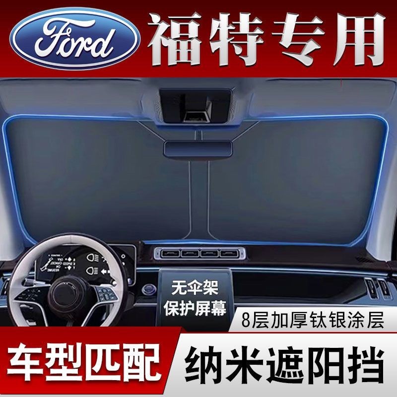 【專車定製】Ford 專用 車用遮陽 前擋遮陽簾 汽車遮陽簾 Focus Festiva Kuga MK4 遮陽隔熱擋板