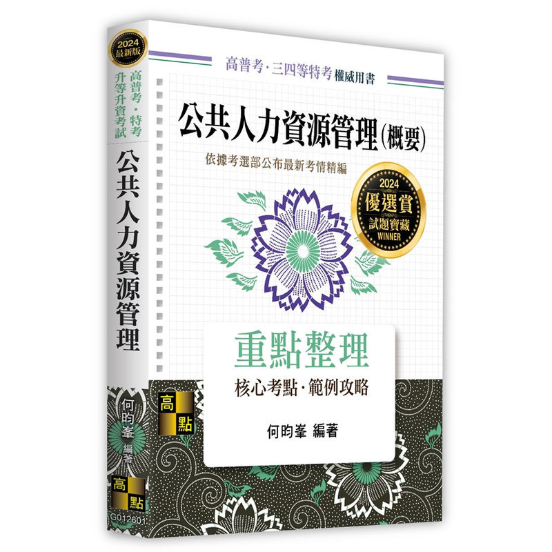 高點出版 高普考、地方3、4等【公共人力資源管理（概要）(何昀峯)】(2023年12月)(G012601)