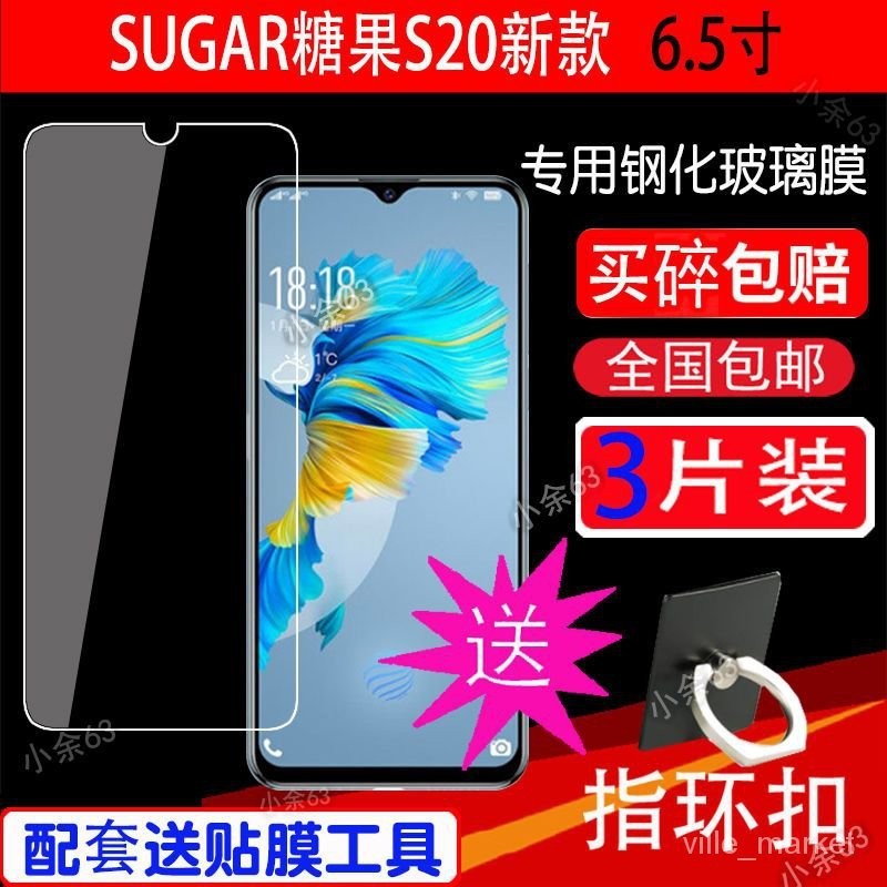 【下殺價】SUGAR糖果S20新款鋼化膜6.5寸水滴屏專用手機膜玻璃防爆防颳高清 XUNV
