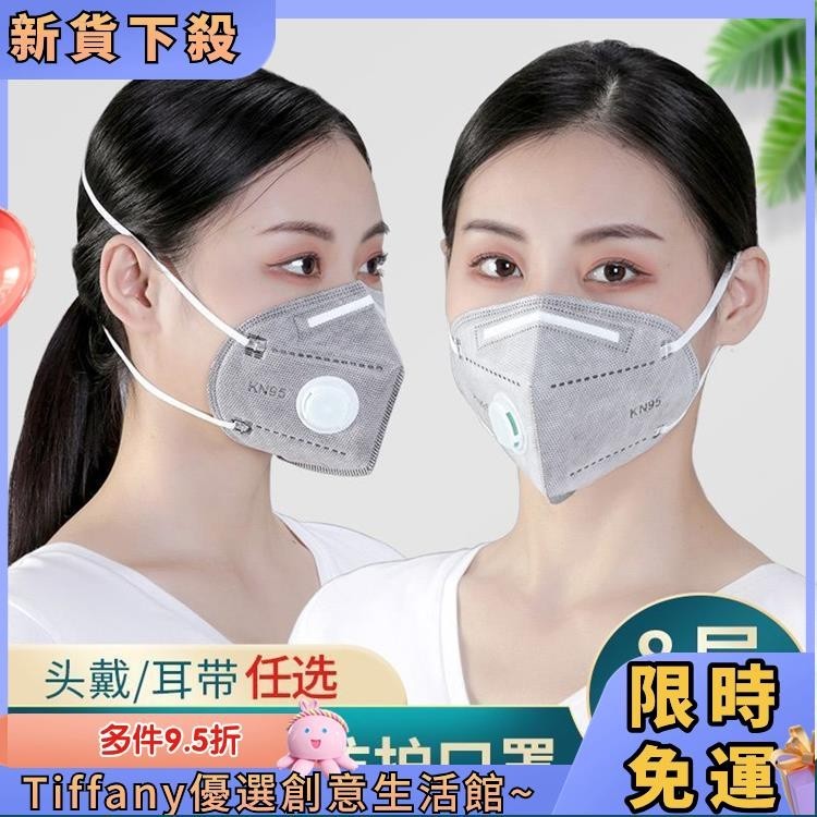 Tiffany 正品kn95防粉塵口罩八層加厚呼吸閥工業防塵病毒一次性專用口罩 優質好物