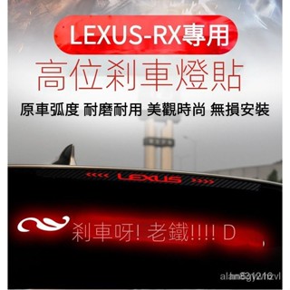 專用於LEXUS-RX高位剎車燈貼紙 凌志RX300卡夢尾燈貼紙 RX350改裝 個性剎車燈貼『水水車品』強推