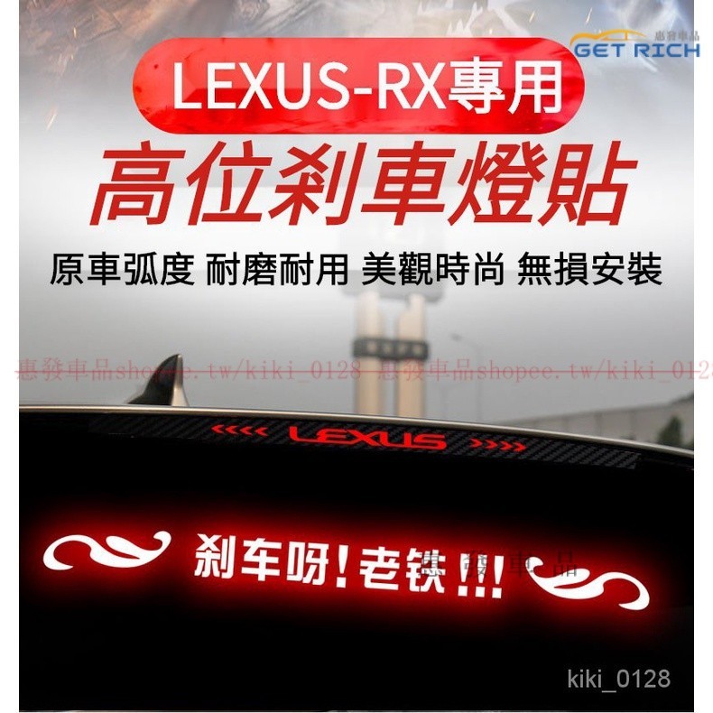 專用於LEXUS-RX高位剎車燈貼紙 淩誌RX全係碳縴尾燈貼紙 淩誌RX改裝車貼定製性貼紙『惠發車品』