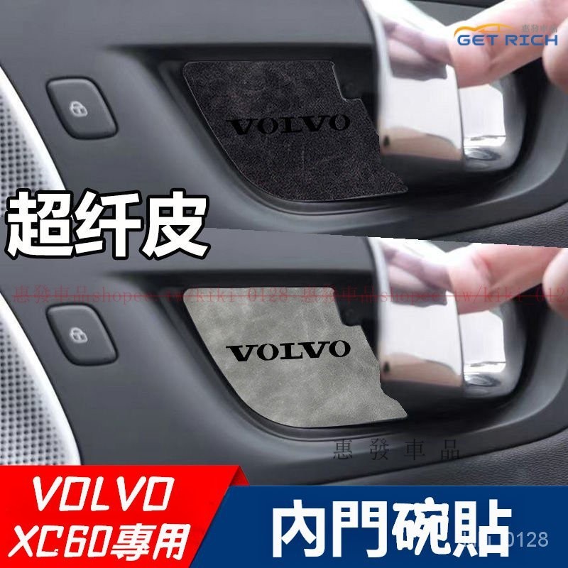 VOLVO XC60 專用翻毛皮改裝內飾貼 XC60拉手內門碗貼 XC60電動尾門貼 XC60全車內裝門槽墊『惠發車品』