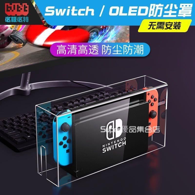 任天堂 switch防塵罩 oled主機遊戲機底座盒 透明亞克力外殼 ns保護套