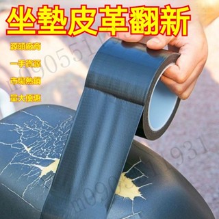 【臺灣出貨】電動車坐墊修複 電瓶摩托車座墊補貼 坐墊修補膠帶 座椅萬能膠帶 翻新坐墊汽車皮革 沙發貼 修補膠貼 機車膠貼