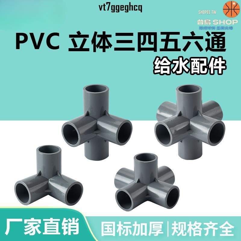 免運／可開發票🛻灰色 PVC立體三通 四通 五通 六通塑膠架子直角接頭 水管立體接頭