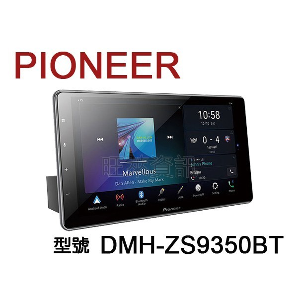 旺萊資訊 先鋒 Pioneer DMH-ZS9350BT 9吋觸控螢幕主機 WiFi 藍芽 USB ★平輸