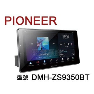 旺萊資訊 先鋒 Pioneer DMH-ZS9350BT 9吋觸控螢幕主機 WiFi 藍芽 USB ★平輸
