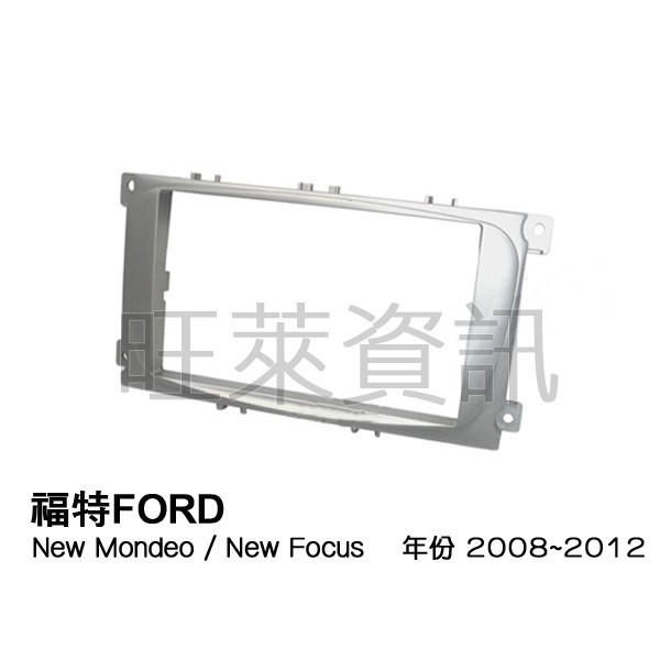 旺萊資訊 福特FORD New Mondeo / New Focus 銀 08~12年 專用面板框 專用框 ✨庫存出清✨