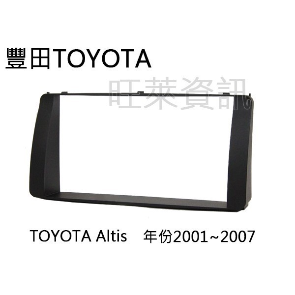 旺萊資訊 豐田TOYOTA Corolla Altis 2001~2007 面板框 2DIN框 專用框 車用面板框