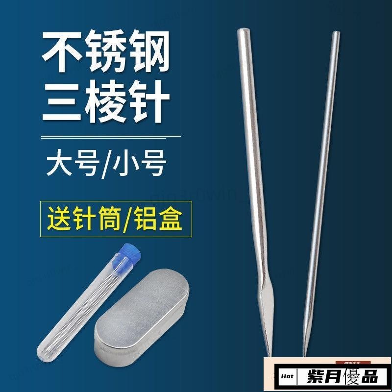 🚀台灣出貨🔥不銹鋼三棱針醫用放血針粉刺針中醫刺絡美容院祛痘家用拔罐大小號