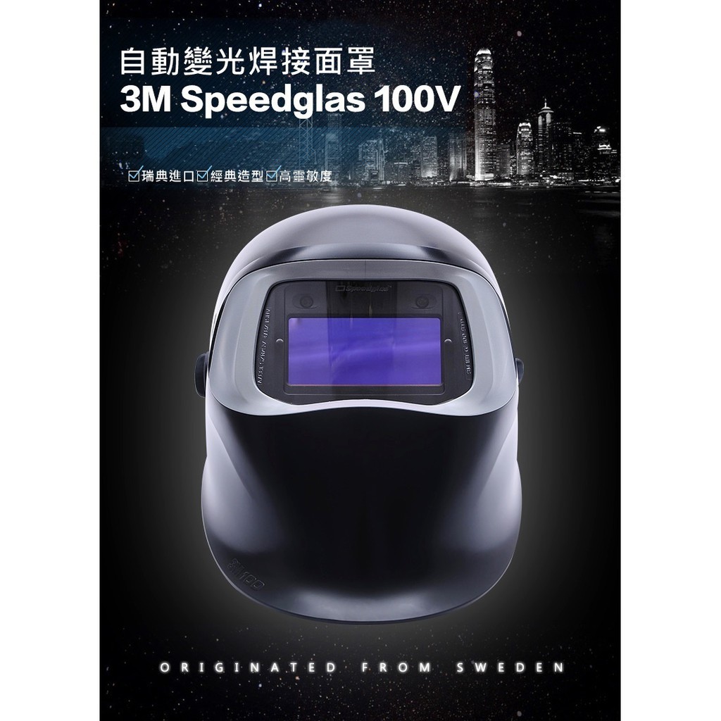 有發票【台灣工具】3M SpeedglasTM 100V 自動變色焊接面罩 防護用品 防護面具 氬弧