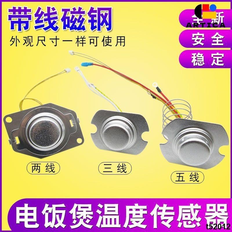 熱賣✨免運✨電飯鍋溫度傳感器 帶線磁鋼五線溫控器通用電鍋限溫器