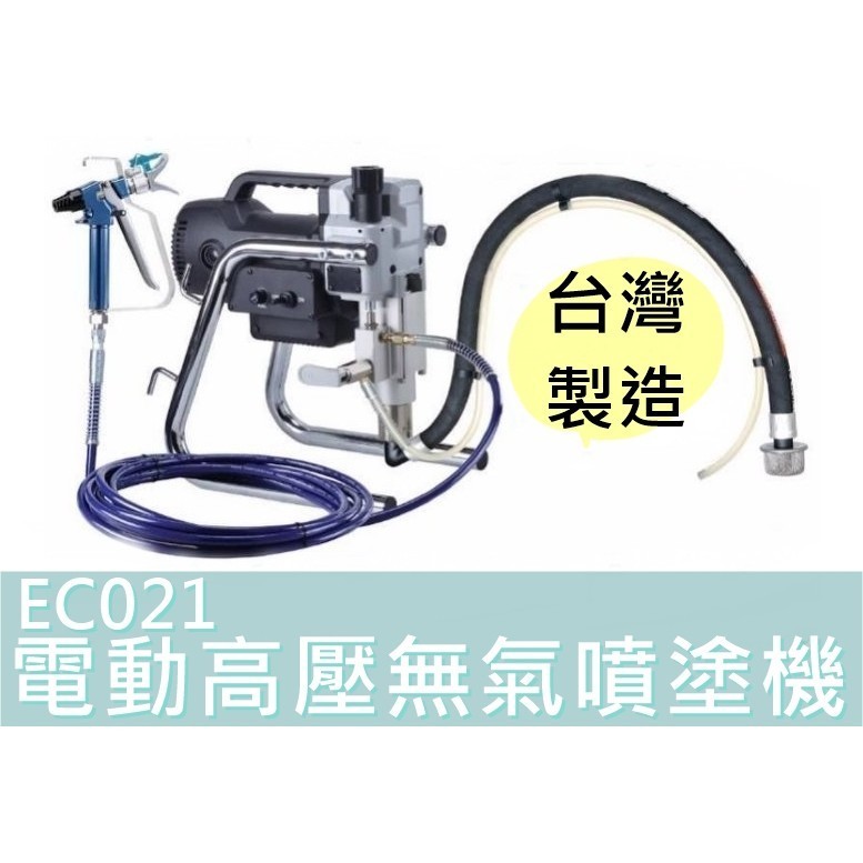 【台灣工具】AGP 台灣製造 EC021 噴漆機 電動高壓無氣噴塗機 乳膠漆噴漆機