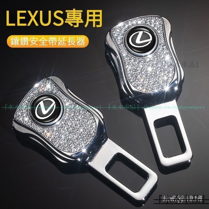 LEXUS淩誌汽車安全帶延長器 淩誌ES安全帶延長器 RX安全帶延長器 UX安全帶延長器 NX安全帶延長器『水水車品』