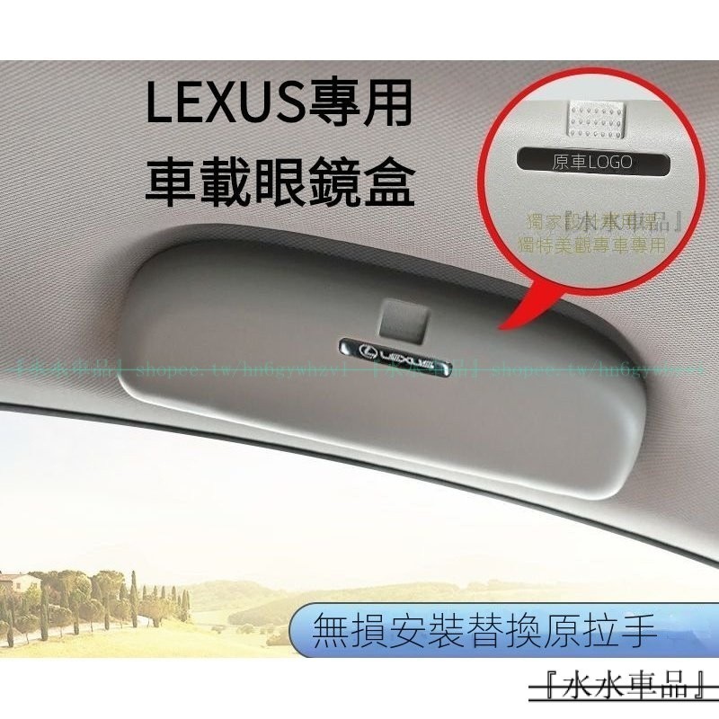 LEXUS專用車載眼鏡盒 無損改裝 適用於凌志ES200 ES300h UX260 NX RX GS LS『水水車品』