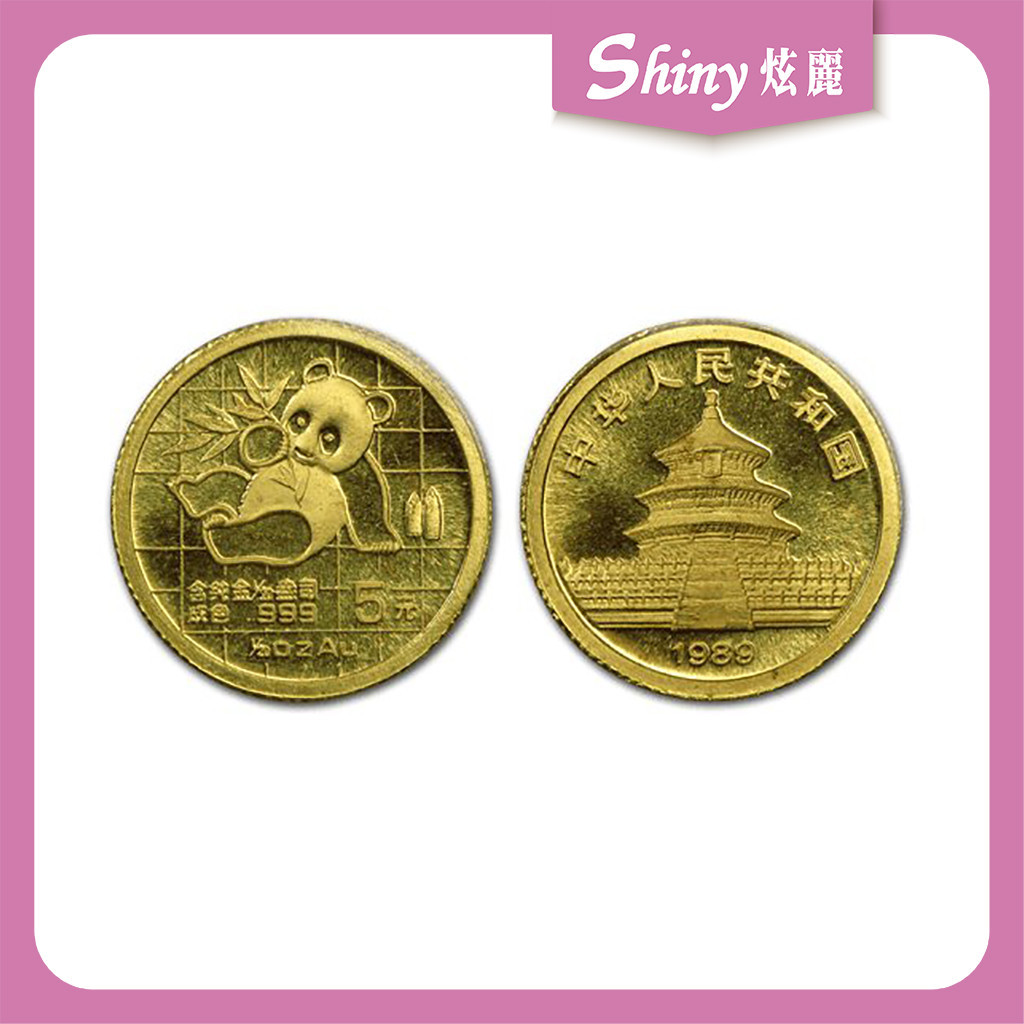 【炫麗銀樓】🇨🇳1989中國熊貓金幣0.05盎司🐼｜9999純金🧈 0.05oz 0430