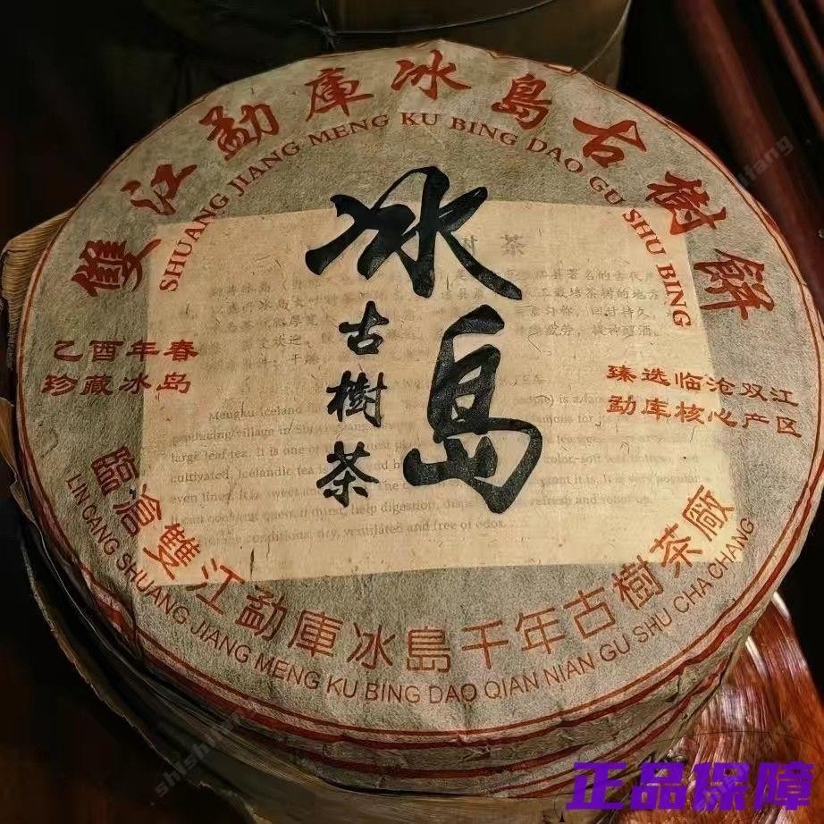 【精品茗茶】云南普洱茶 餅茶 2005年冰島古樹 春茶 純干倉老生茶 357g 七子餅茶