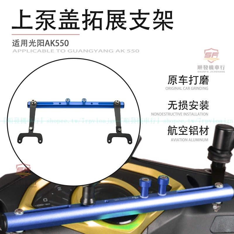 適用17-23式光陽AK550改裝擴展桿 AK550二代平衡支架 二代AK550手機行車記錄儀支架『順發機車行』