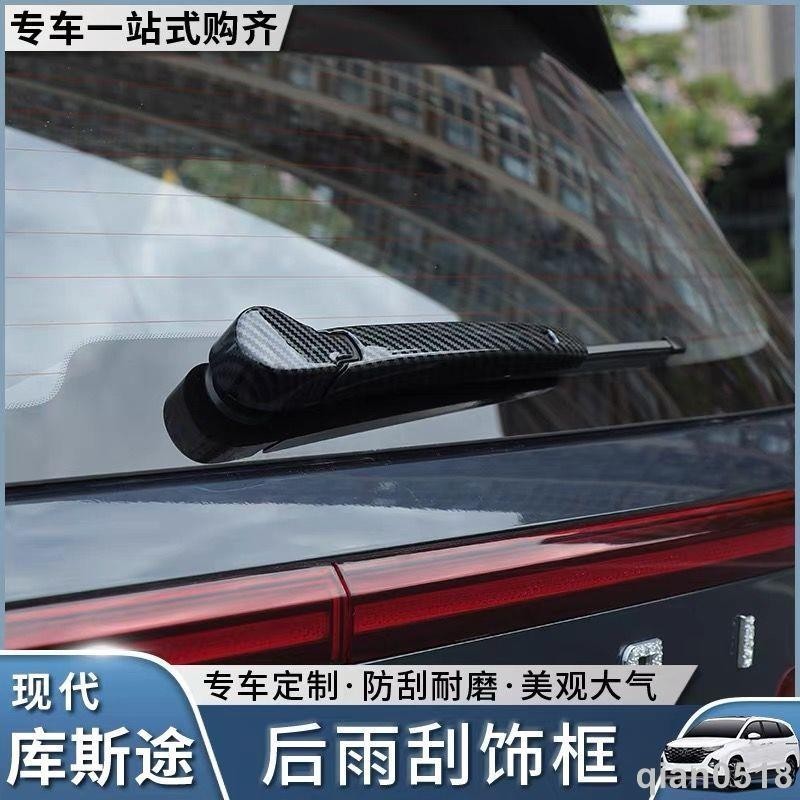 【台灣暢銷】適用於22-23款Hyundai Custin後雨刮裝飾框 後雨刮專用罩 Custin改裝 專用外觀配件 C