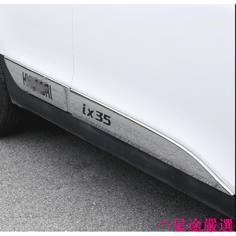 ⌒星途嚴選現代 HYUNDAI ix35 車身飾條 ix35 門邊飾條 ix35 車身防撞條 車門 防撞飾板