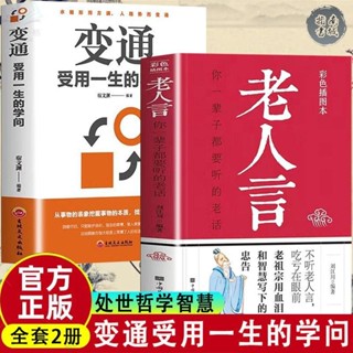 2冊老人言變通受用一生的學問你一輩子都要聽的老話人情處世哲學【正版書籍】