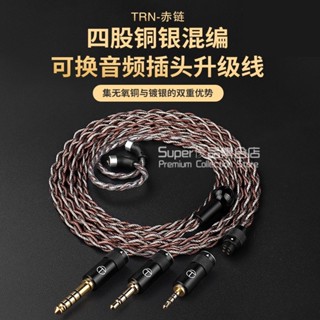 TRN 赤鏈 耳機陞級綫 4股銅銀混編綫 2.5 3.5 4.4 平衡插頭 diy耳機陞級線 可換音頻插頭耳機綫
