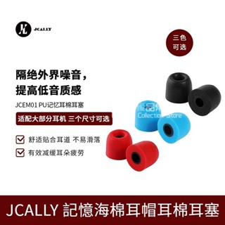 JCALLY 矽膠記憶海綿耳帽 入耳式耳機帽 隔音降噪記憶棉耳帽 耳套 慢迴彈耳塞 降低噪音 提高音質