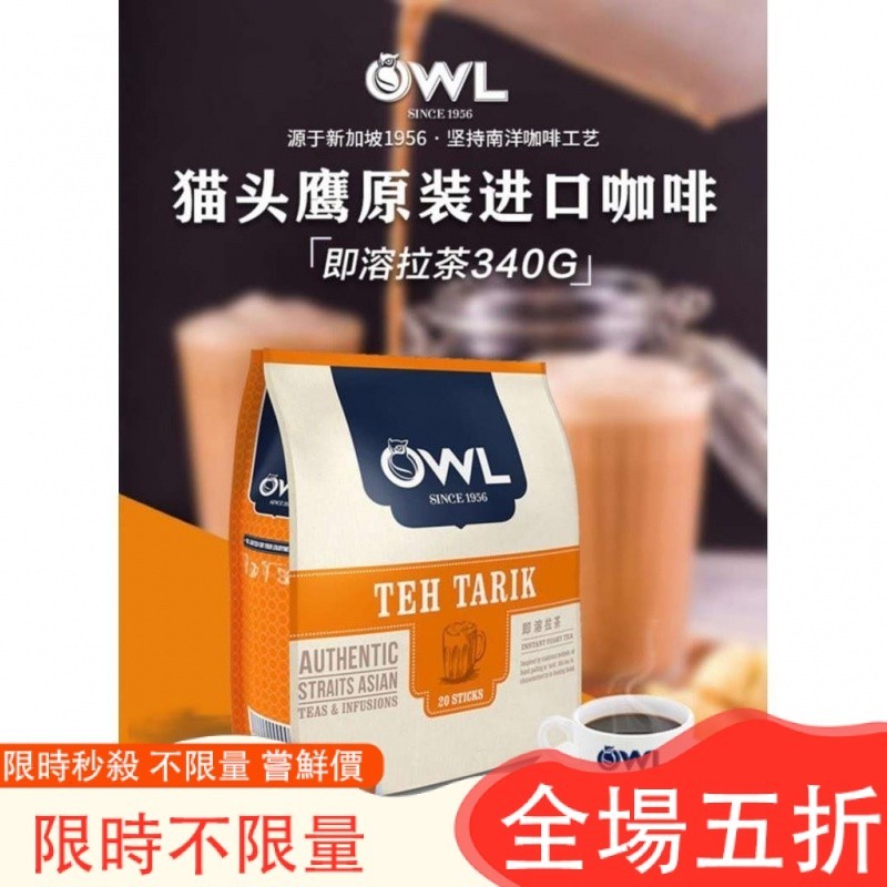 溫馨百貨  馬來西亞進口貓頭鷹(OWL) 奶茶 手工速溶拉茶奶茶粉 340g（20條x17g）