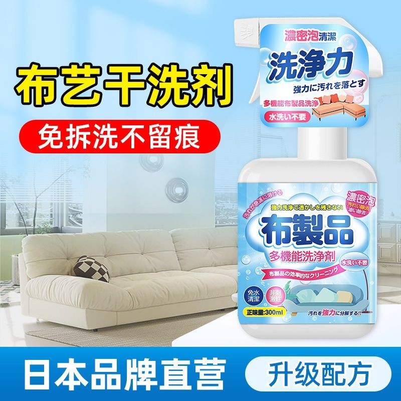 日本佈藝沙發清潔神器 傢用幹洗劑 床墊清潔劑 鞋子清潔劑 尿漬去汙專用 地毯清潔劑 沙發清洗劑 清潔劑