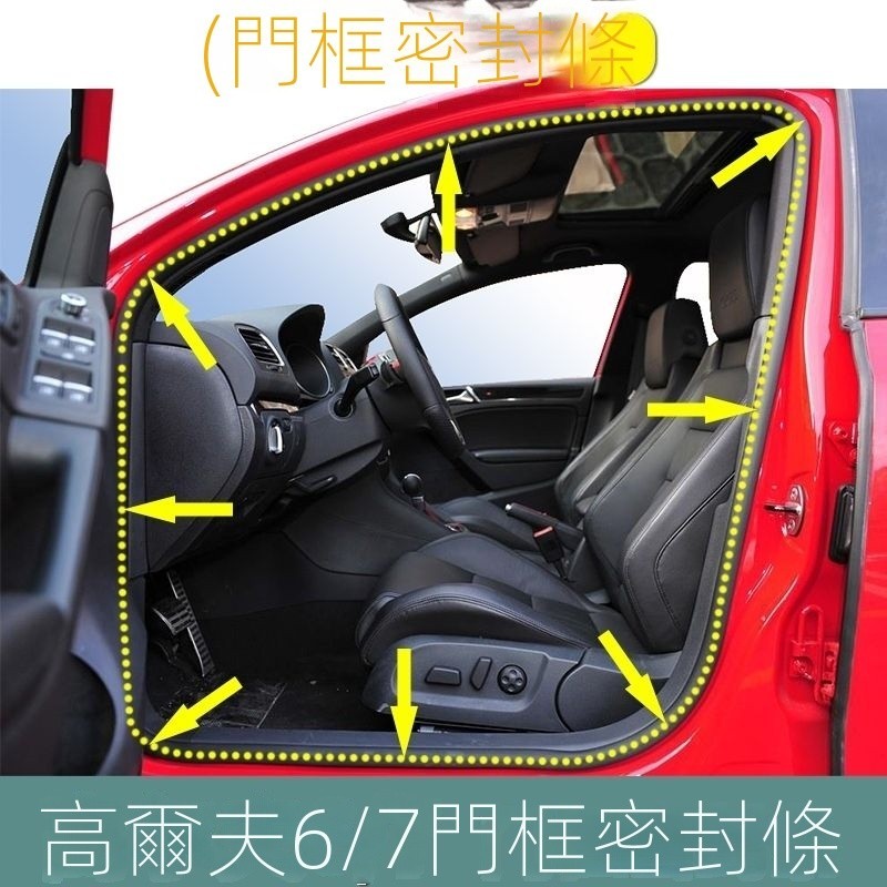 【GOLF專用】福斯 GTI R golf6/7門框密封條車門密封條後備箱密封膠條原裝高6門框條裝飾 改裝