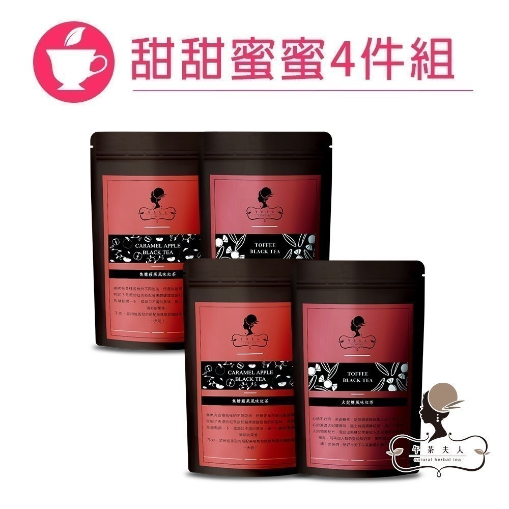 午茶夫人 甜甜蜜蜜4件組共40入【茶包｜紅茶｜蘋果紅茶｜太妃糖紅茶】- 午茶夫人官方旗艦店