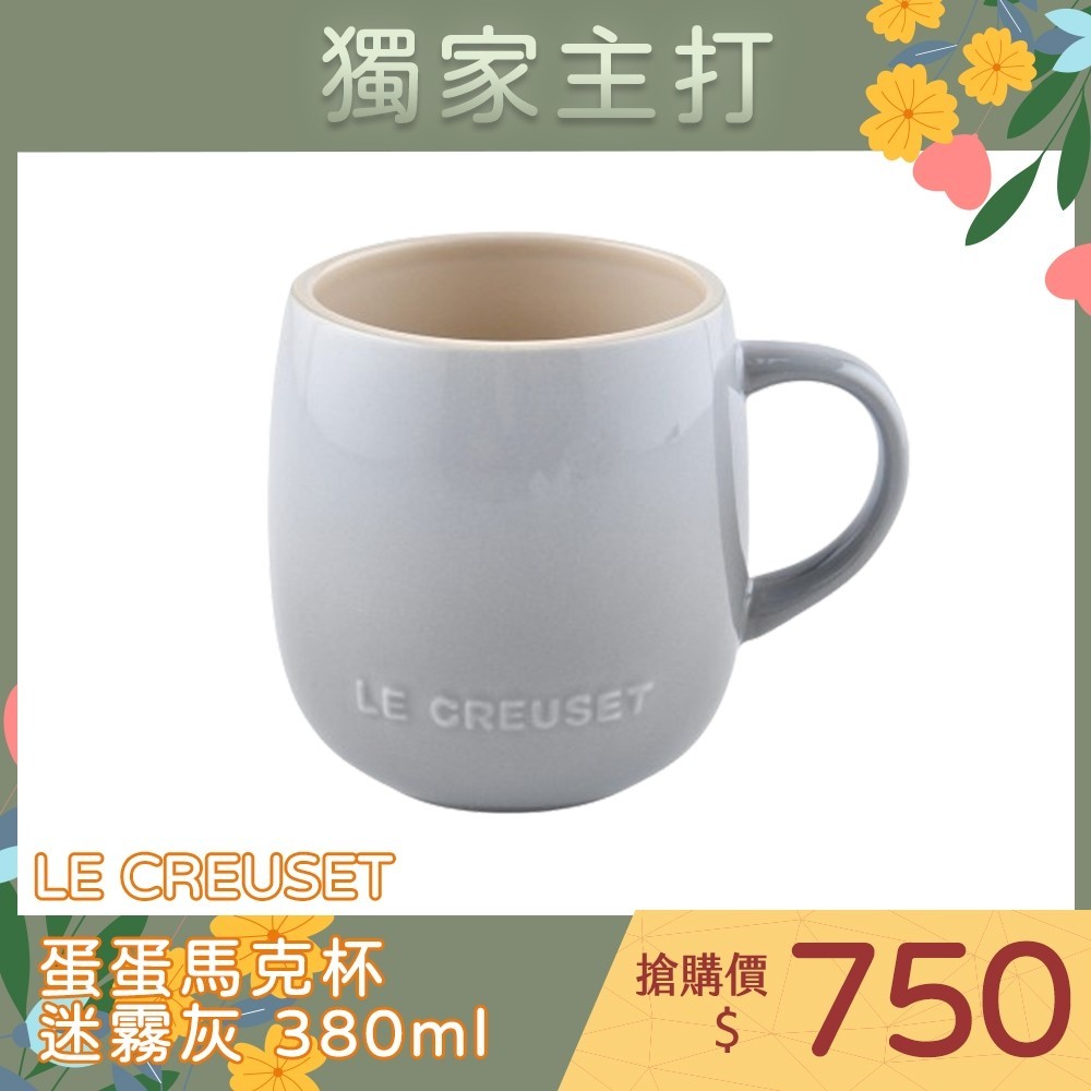 Le Creuset 蛋蛋馬克杯 茶杯 陶瓷杯 陶瓷馬克杯 馬克杯 咖啡杯  380ml 迷霧灰